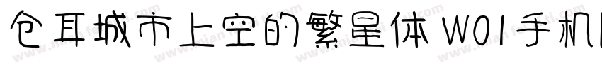 仓耳城市上空的繁星体 W01手机版字体转换